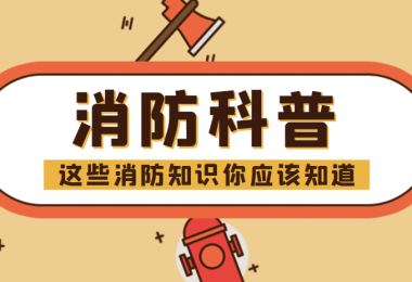 消防科普 - “滅火毯”正確打開方式，你知道嗎？